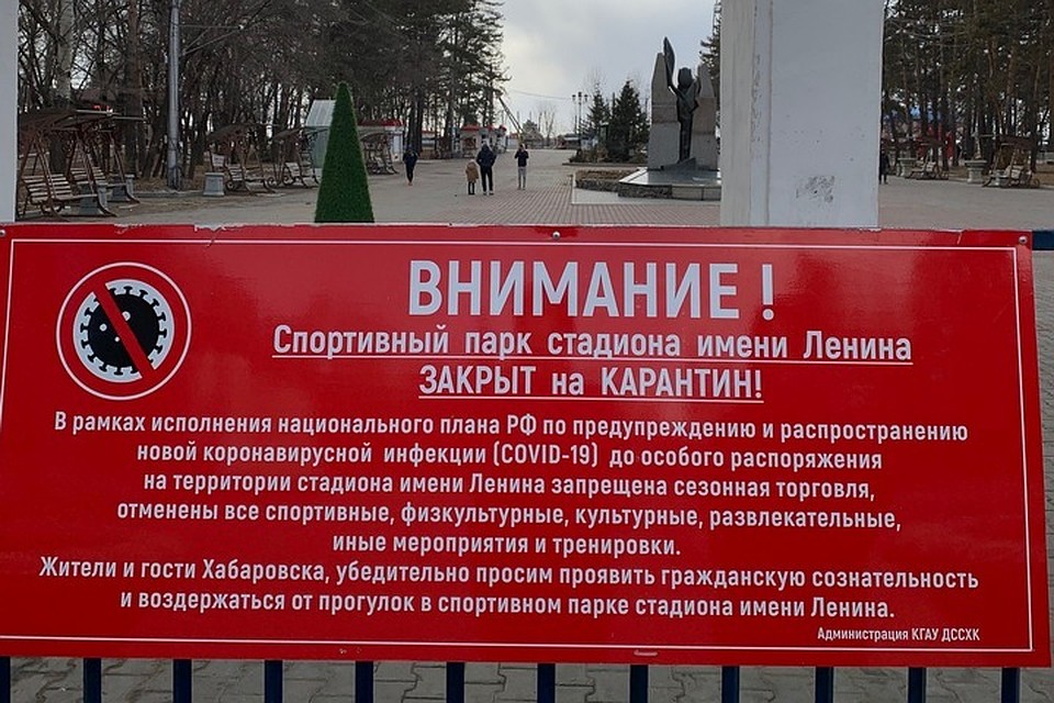 Центральный парк Хабаровска и стадион имени Ленина закрылся на карантин