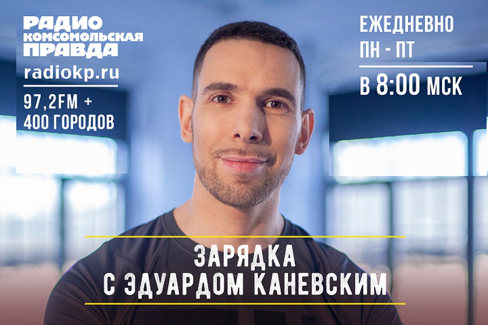 На зарядку становись! Делаем гимнастику в прямом эфире вместе с фитнес-экспертом Эдуардом Каневским.