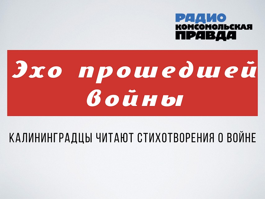 Эхо прошедшей войны