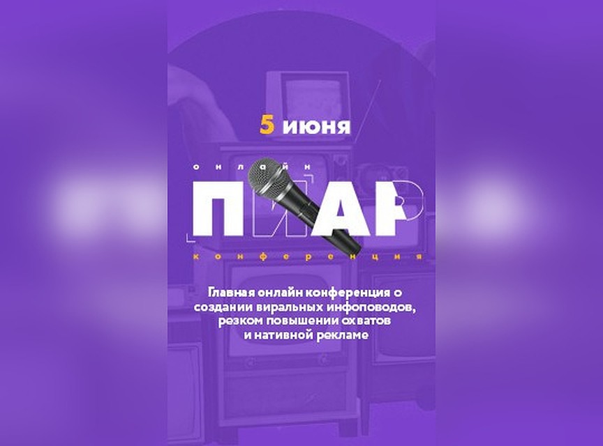 Участниками Онлайн Пиар Конференции 5 июня станут PR-менеджеры, владельцы бизнесов, продюсеры, блогеры