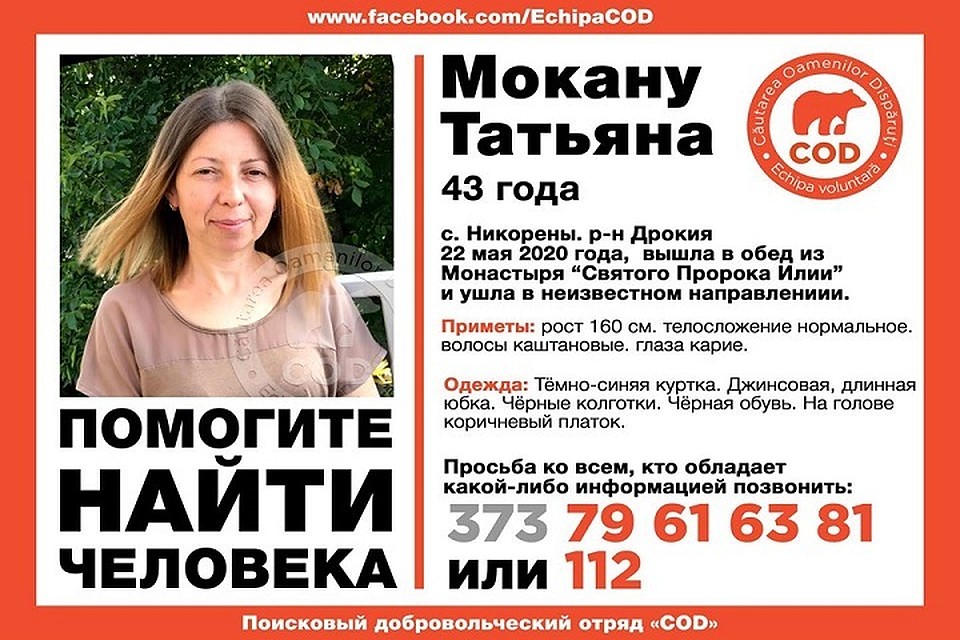 Татьяна Мокану пропала 22 мая (Фото: COD).