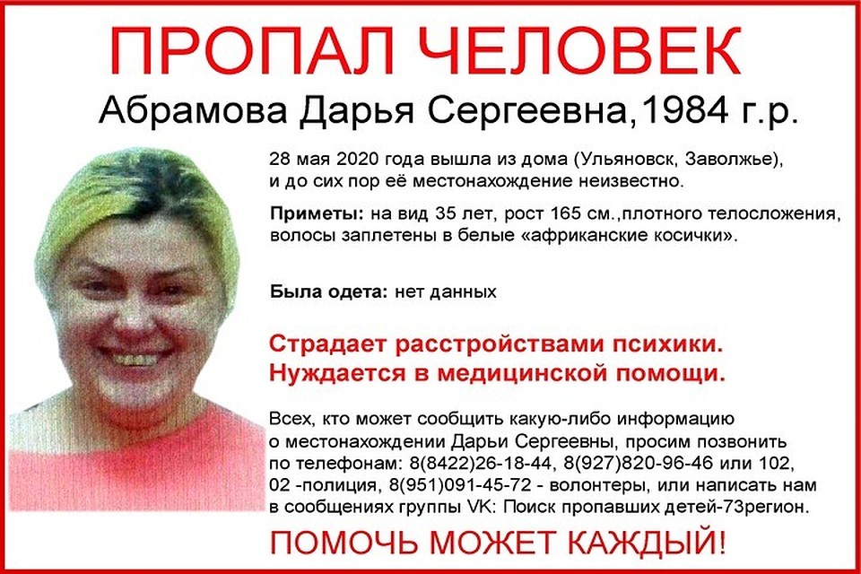 Фото: УРМОО "Поиск Пропавших Детей — 73 регион"