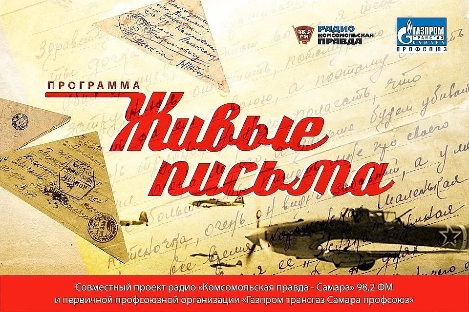 История в "Живых письмах" Михея Веселова и Нины Яковлевой