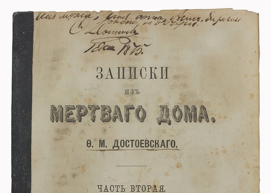 "Записки из мертвого дома" Федора Достоевского стали самым дорогим лотом за всю историю букинистических аукционов Петербурга. Фото: Российский аукционный дом