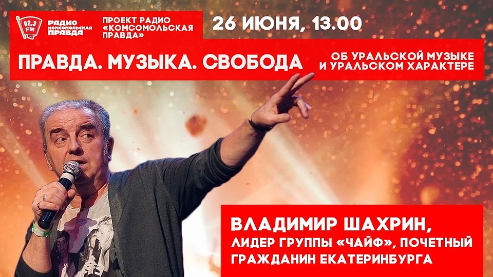 Правда, музыка, свобода