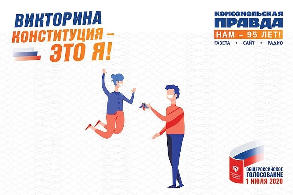 Викторина "Конституция - это я!": Узнай победителей шестого тура прямо сейчас