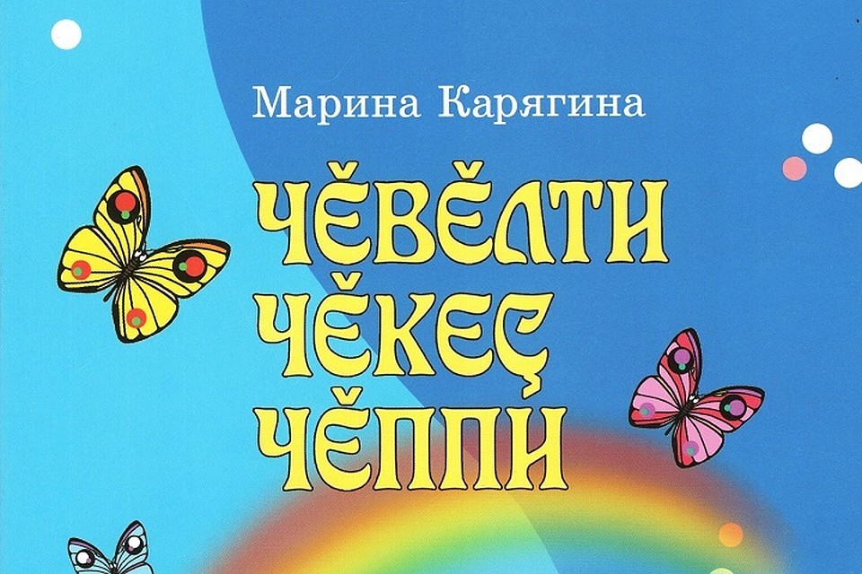Фото: Чувашское книжное издательство