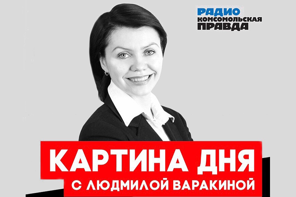 "Картина дня" с Людмилой Варакиной