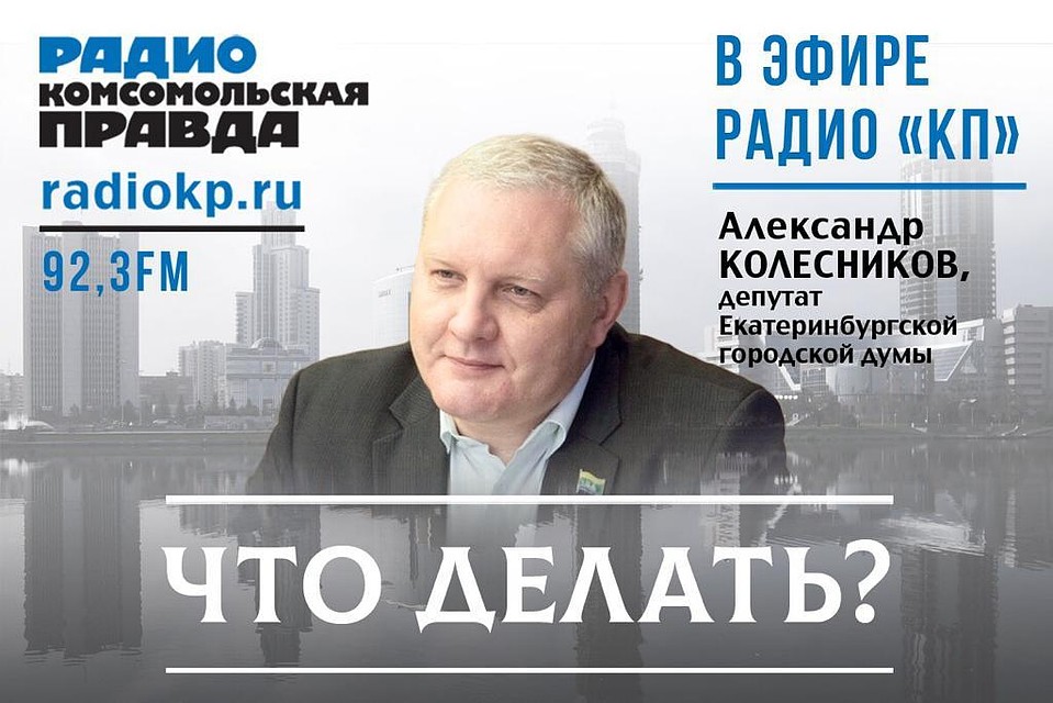 Что делать? Екатеринбург