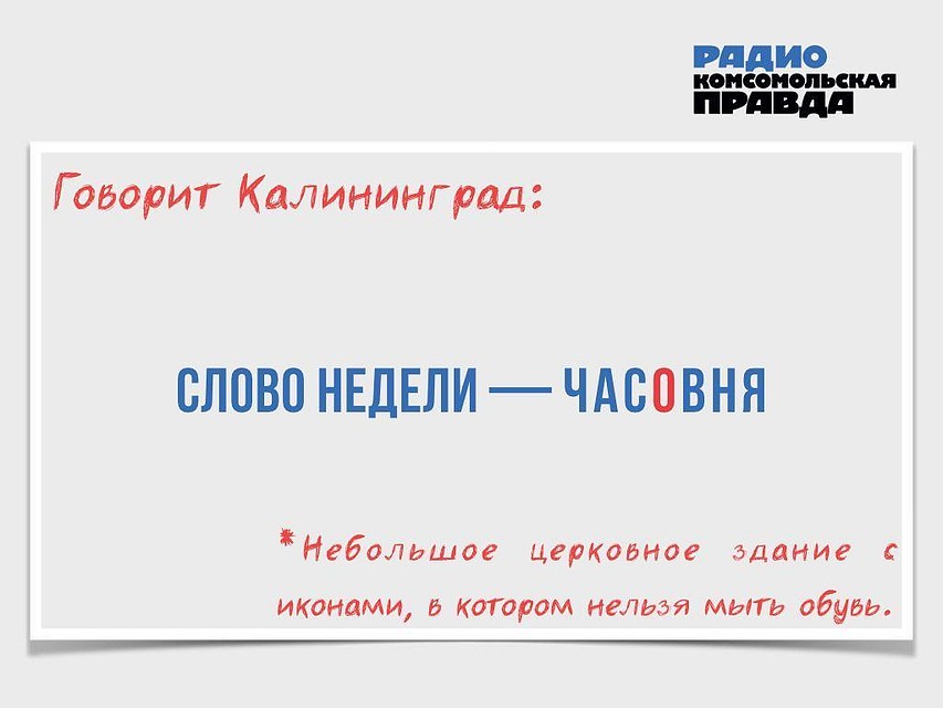 Говорит Калининград. Слово недели