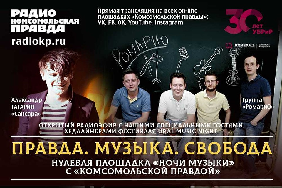 Правда.Музыка.Свобода
