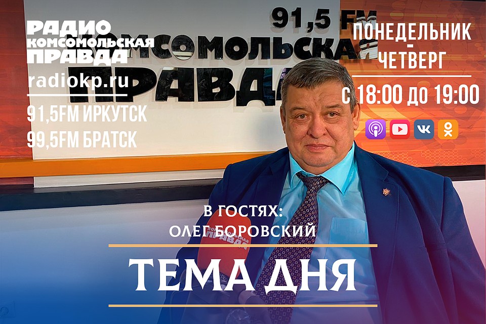 Перекличка территорий Иркутской области на радио «Комсомольская правда». В студии мэр Саянска Олег Боровский