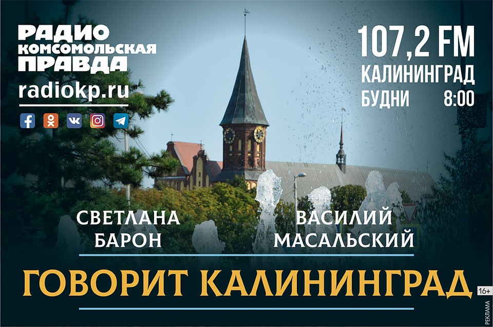 Говорит Калининград