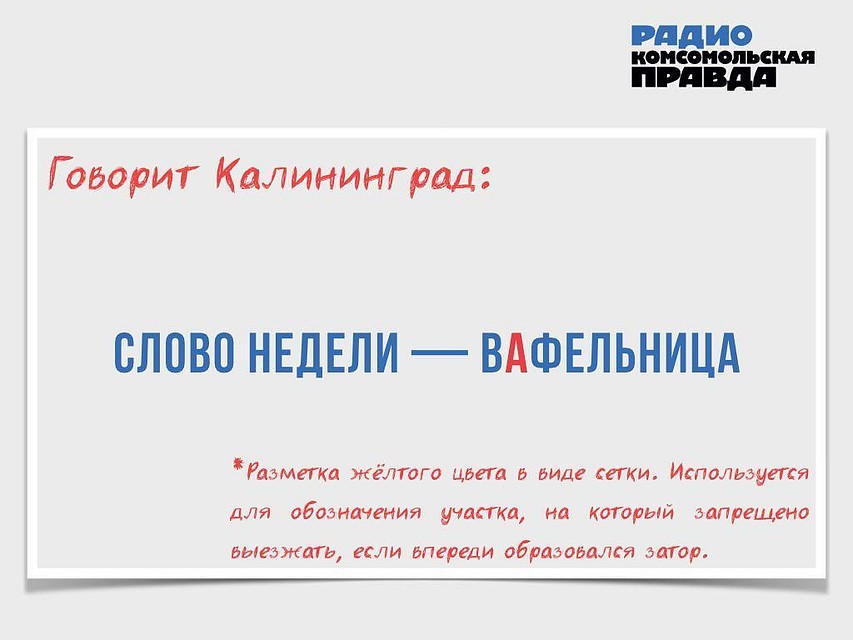 Говорит Калининград. Слово недели