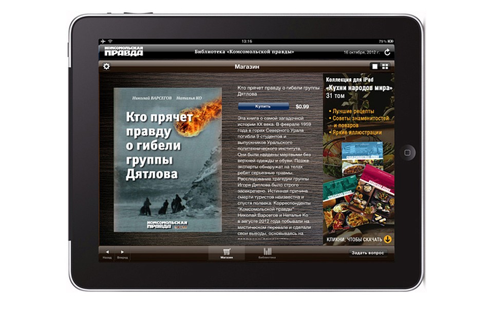 Приложение "Библиотека "Комсомольской правды" для iPad.
