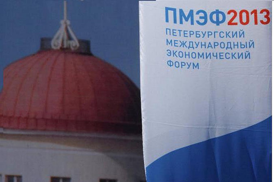 Международный экономический форум в Петербурге