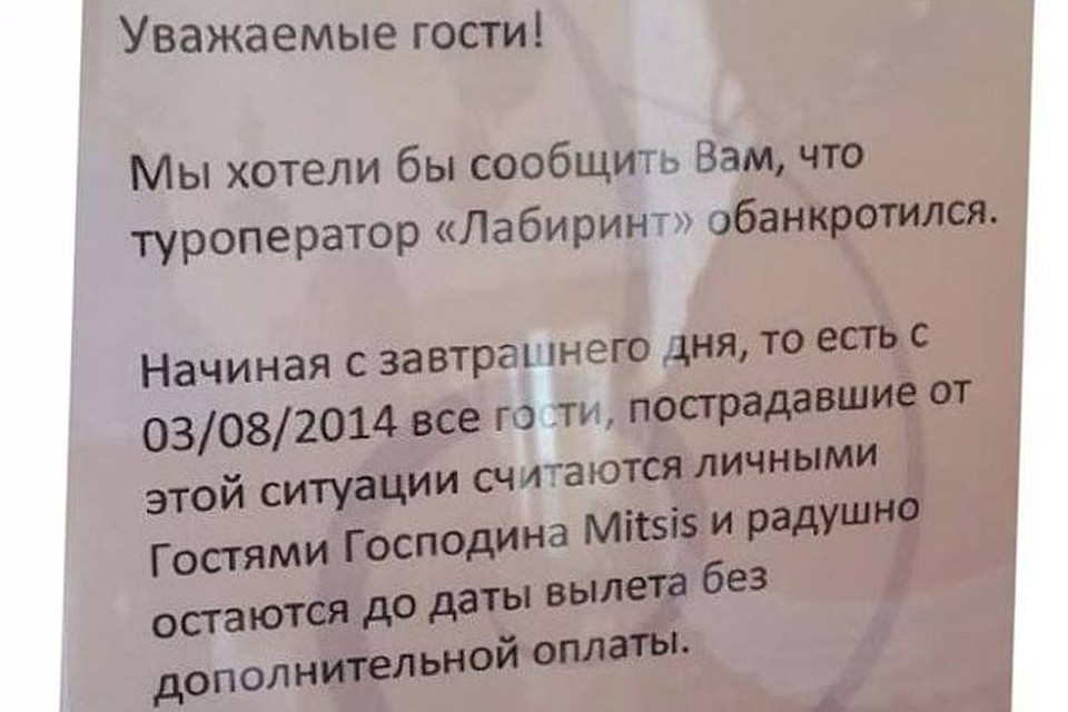 Греческий миллиардер разрешил россиянам, пострадавшим от банкротства туроператора, жить в его отелях бесплатно