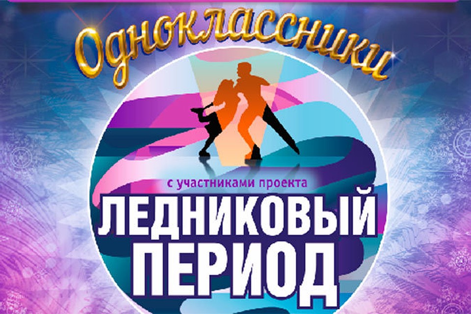 Фото: Продюсерская компания "Ледовая Симфония"
