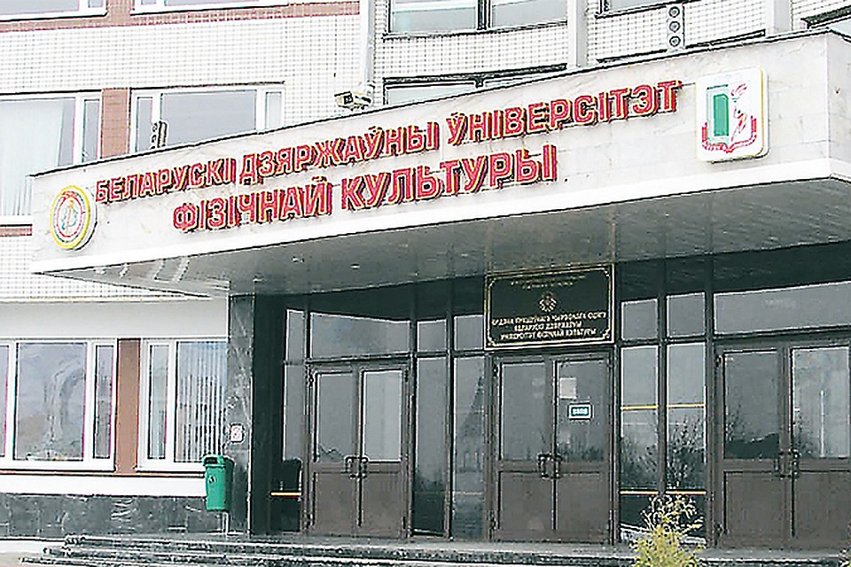 Институт туризма БГУФК.