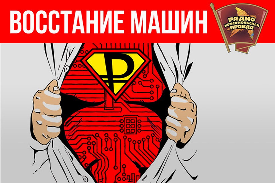 В гостях у программы «Восстание машин» на Радио «Комсомольская правда» - заместитель главного редактора «КП», шеф-редактор, издатель сайта kp.ru Олеся Носова