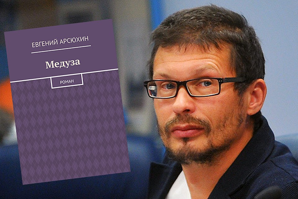 Евгений Арсюхин и его роман «Медуза»