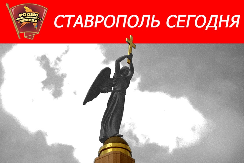 Ставрополь сегодня