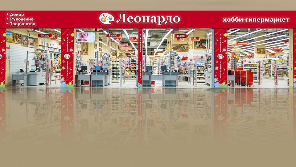 Леонардо хобби-гипермаркет.