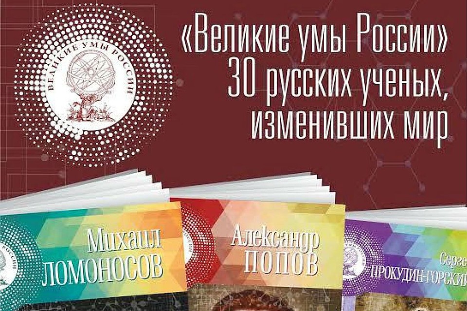31 том про великих ученых от "Комсомолки"
