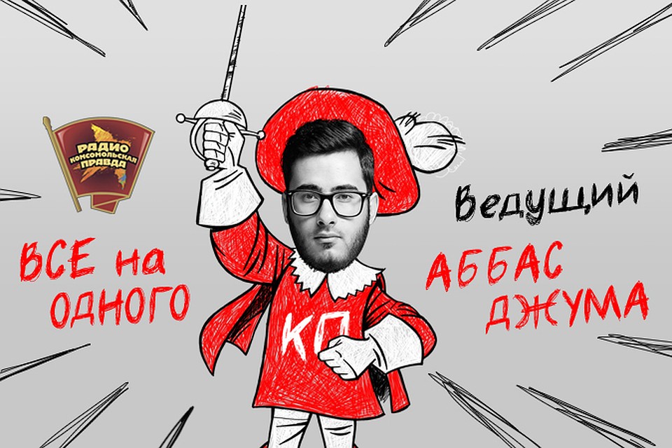Все на одного с Аббасом Джума