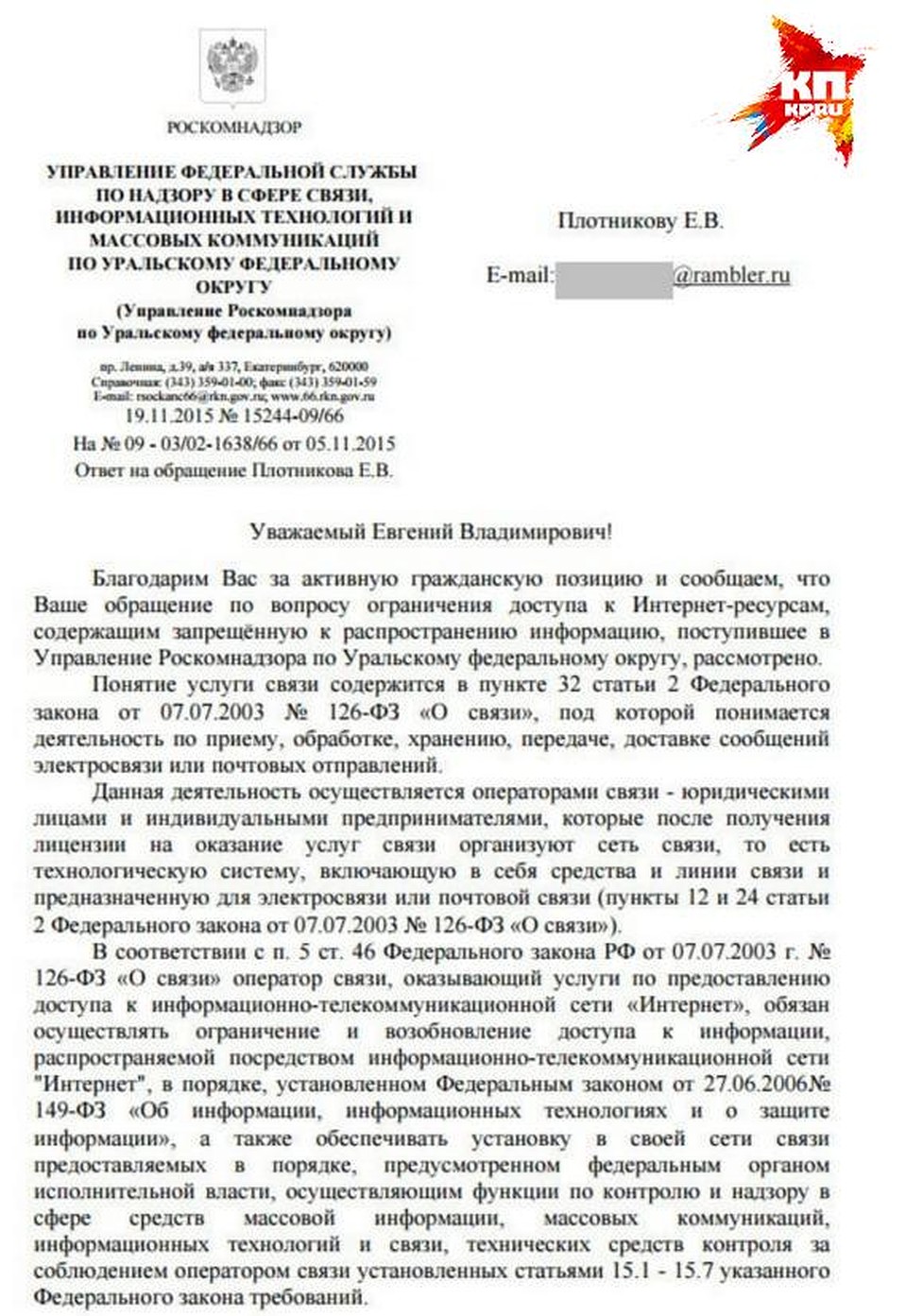 Роскомнадзор ответил на жалобу екатеринбуржца... Фото: пресс-служба Роскомсвободы.