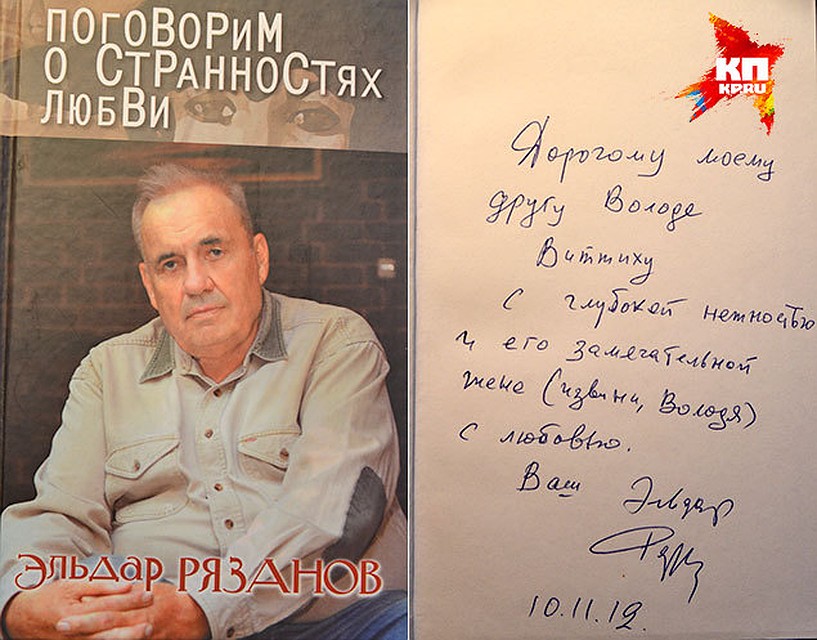 Эльдар Александрович подарил своему другу Владимиру Виттиху книгу стихов с автографом. Фото: Личный архив