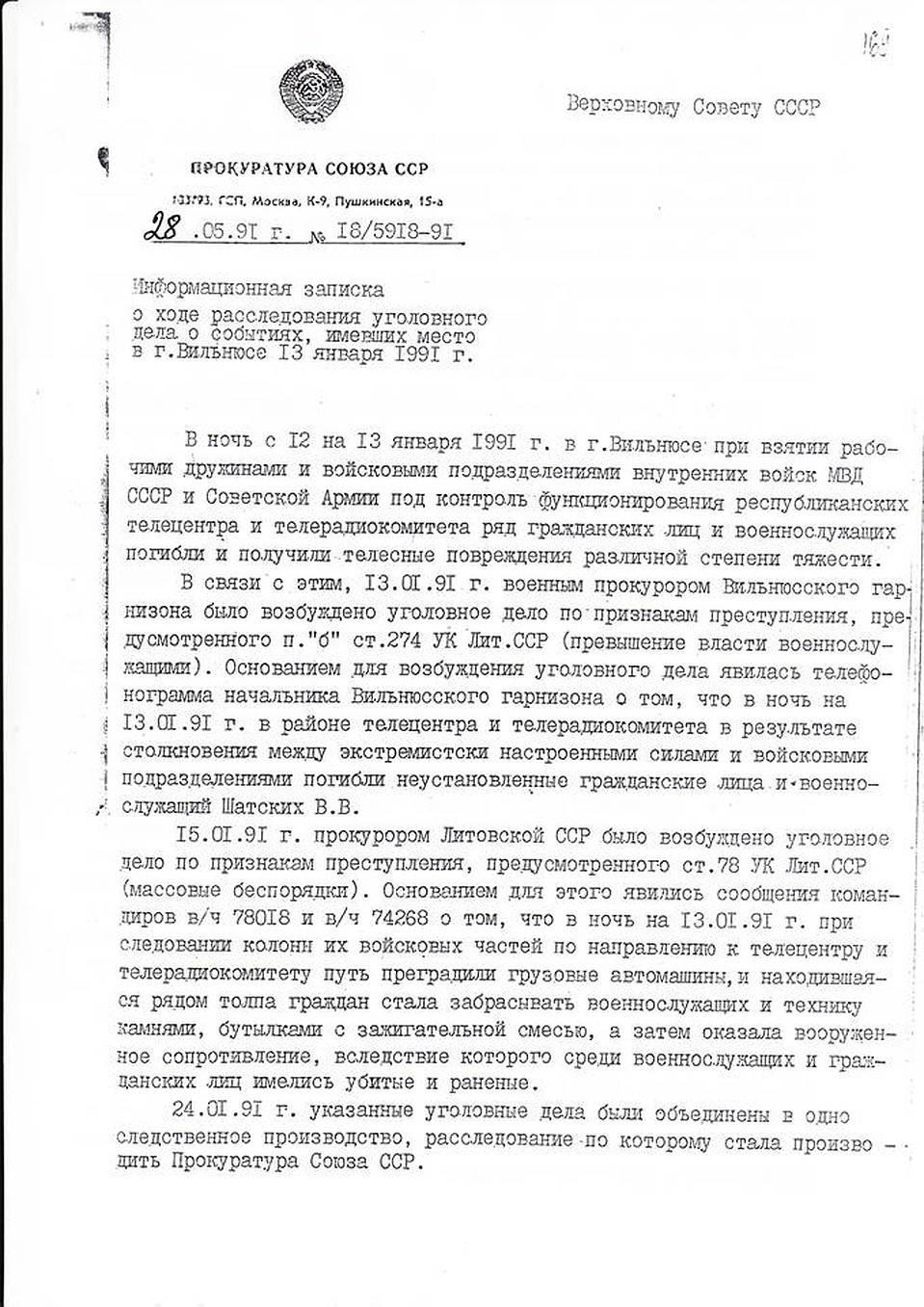 Информационная записка в Верховный совет СССР