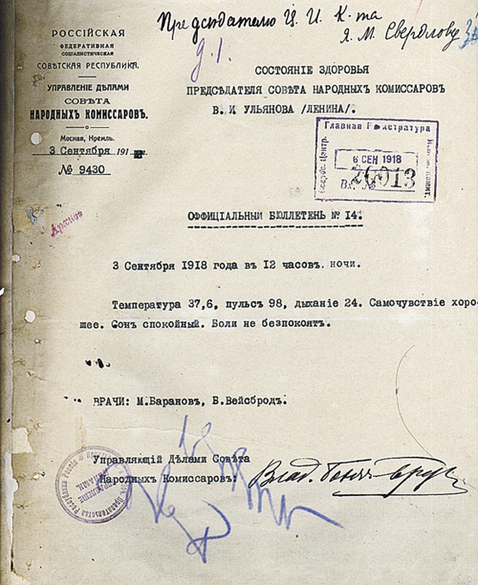 Официальные бюллетени о состоянии здоровья Владимира Ильича Ленина осенью 1918-го составляли в Совнаркоме по нескольку раз в сутки, с утра до полуночи, а телеграф разносил их по всей России. Фото: Архив ФСО России