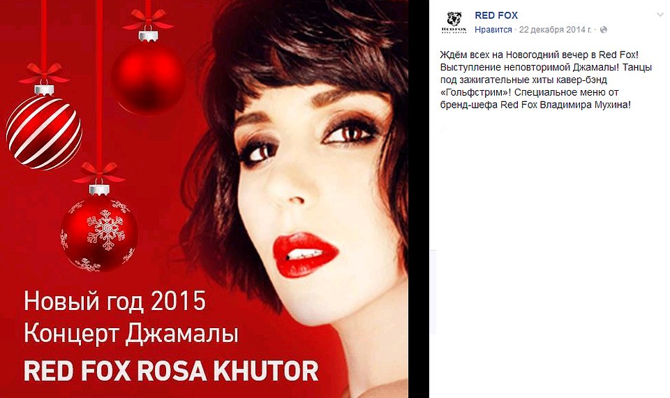 Афиша образца декабря 2014 года, Джамала поёт в новогоднюю ночь в популярном клубе-ресторане сочинской Красной поляны.