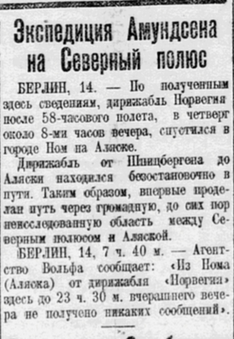 Заметка в "Комсомольской правде" 15 мая 1926 года об окончании экспедиции Амундсена