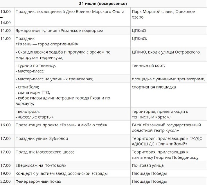 Программа мероприятий на 31 июля