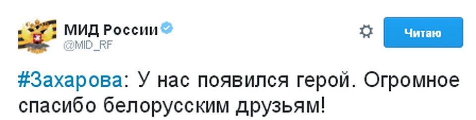 Официальный представитель МИД России Мария Захарова поблагодарила белорусских спортсменов Фото: twitter.com/mid_rf