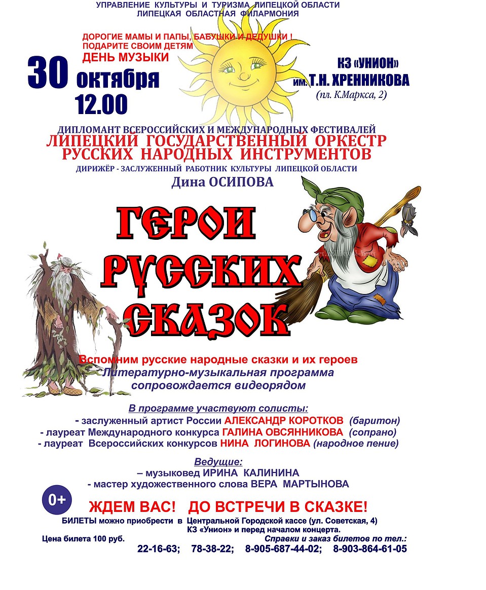 Герои русских сказок приглашают юных липчан и их родителей на концерт Фото: Предоставлено организаторами