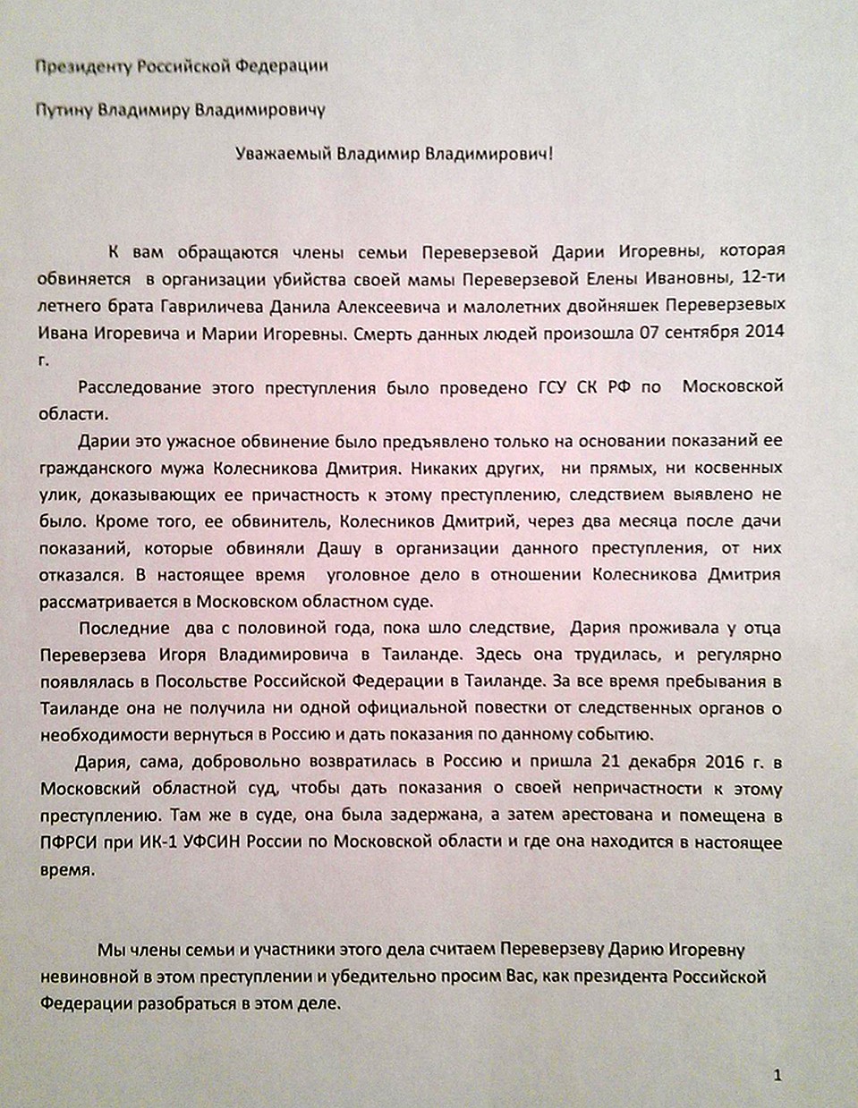 Семья Дарии Переверзевой написала письмо президенту Фото: Александр РОГОЗА