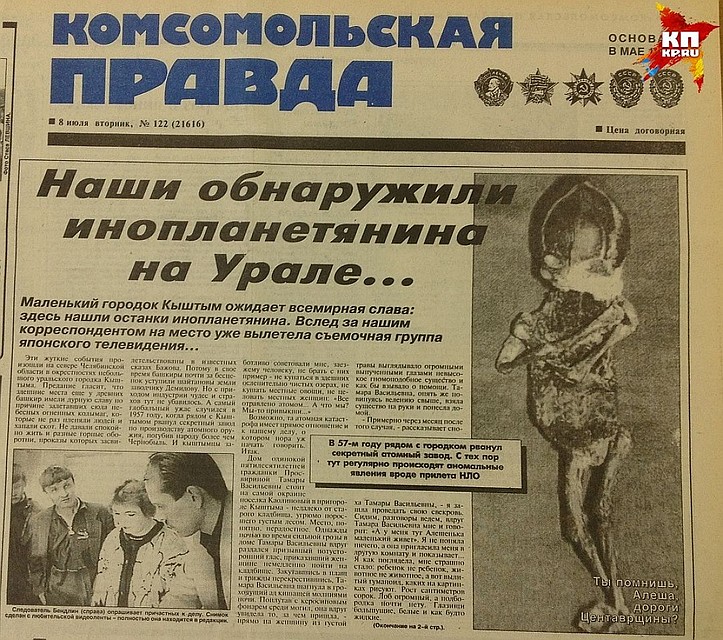 Первая статья про «кыштымского карлика» появилась в «Комсомолке» в 1997 году Фото: Андрей ГОРБУНОВ