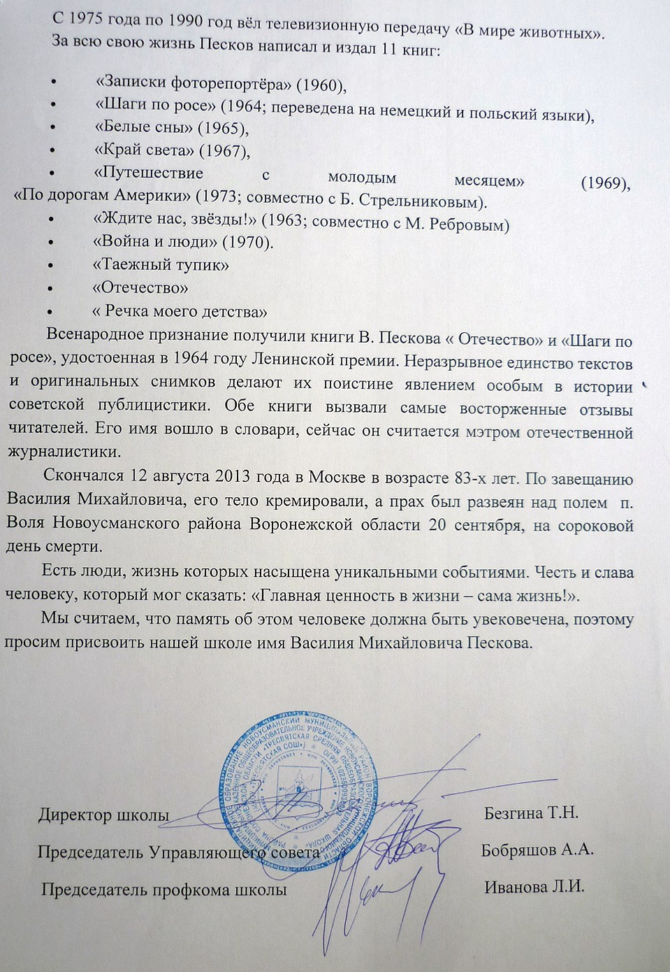 Ходатайство школы о присвоении имени Пескова.