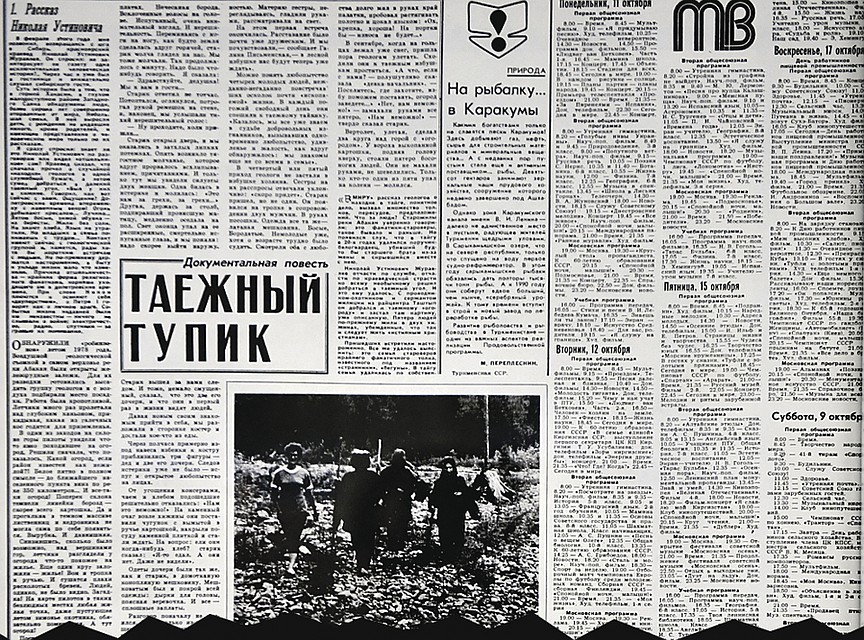 Когда «Комсомолка» выходила с очередным очерком про таежных аборигенов, к газетным киоскам, стендам, где вывешивалась наша газета, выстраивались очереди.
