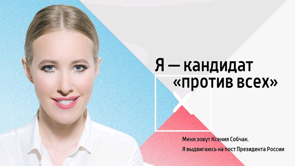 Ксения называет себя "Кандидатом Против Всех". ФОТО sobchakprotivvseh.ru