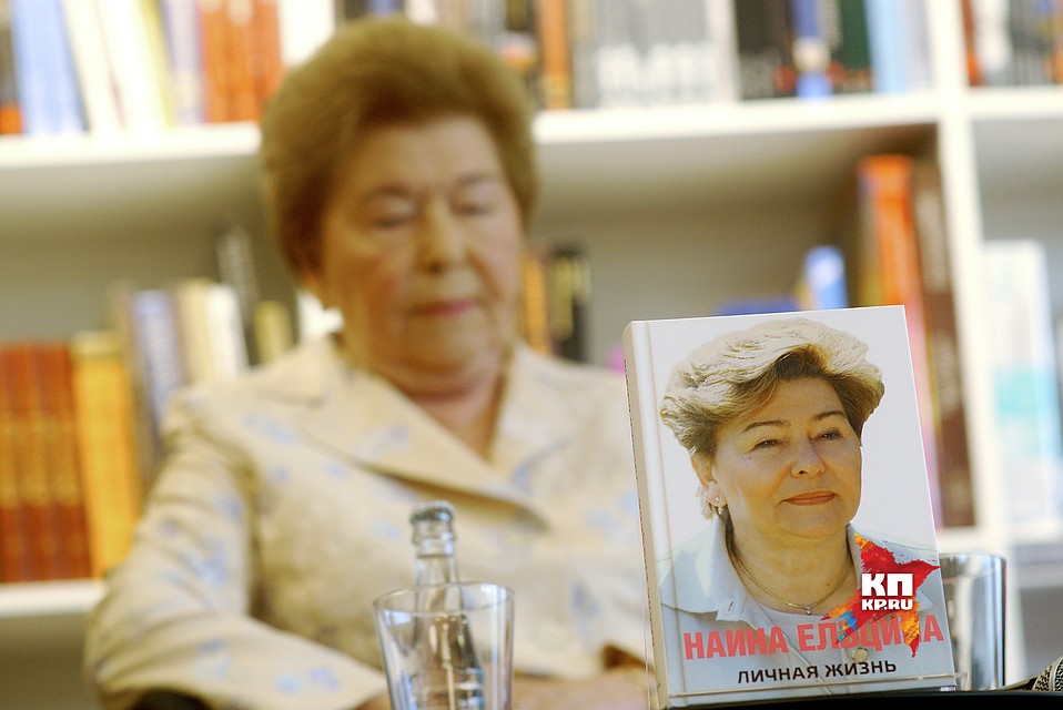 Екатеринбург. Вдова первого президента России Наина Ельцина представила свою книгу с мемуарами 'Личная жизнь' 31,07,2017 Фото: Алексей БУЛАТОВ