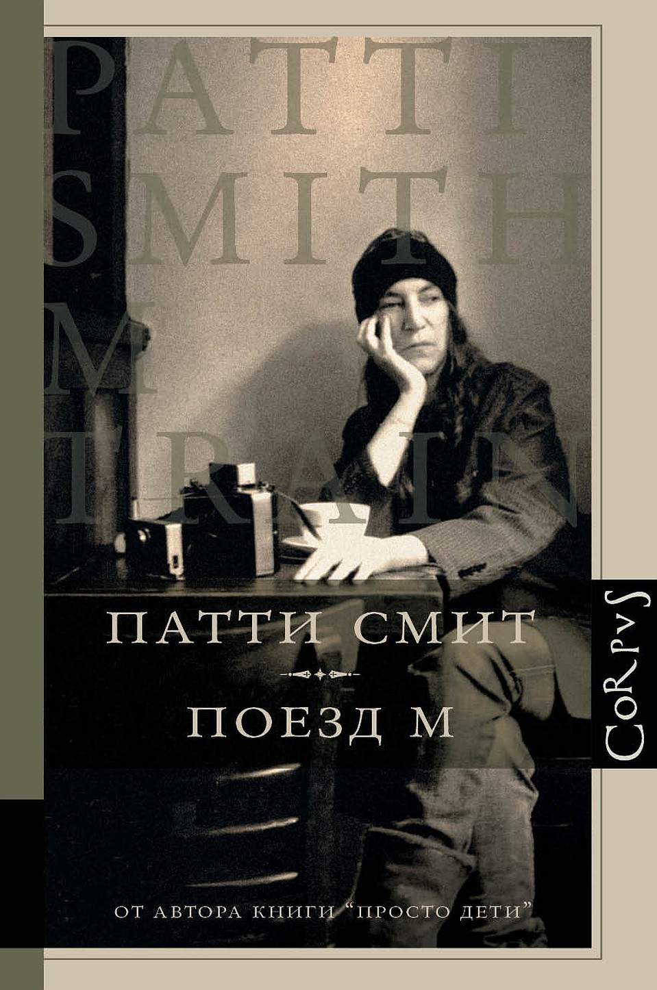 Патти Смит – это реалистичная магия или магия реализма