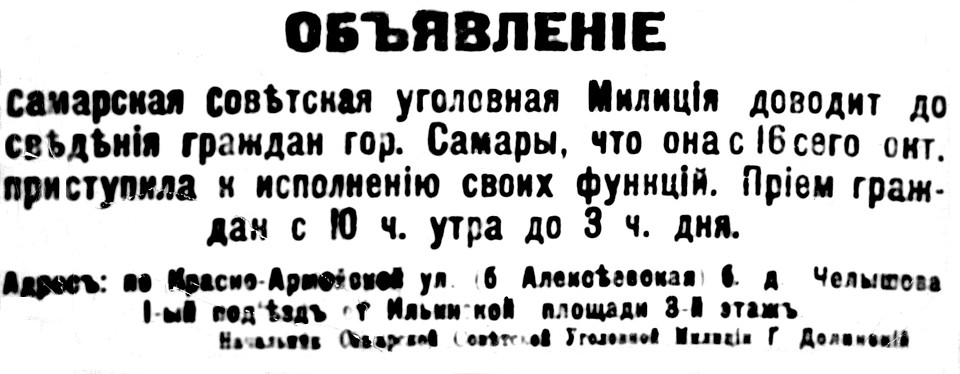 Объявление о начале работы губернского сыска из газеты 1918 года