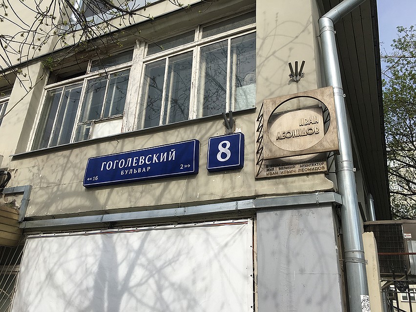 На Гоголевском бульваре есть дом, напоминающий поликлинику Фото: Павел КЛОКОВ