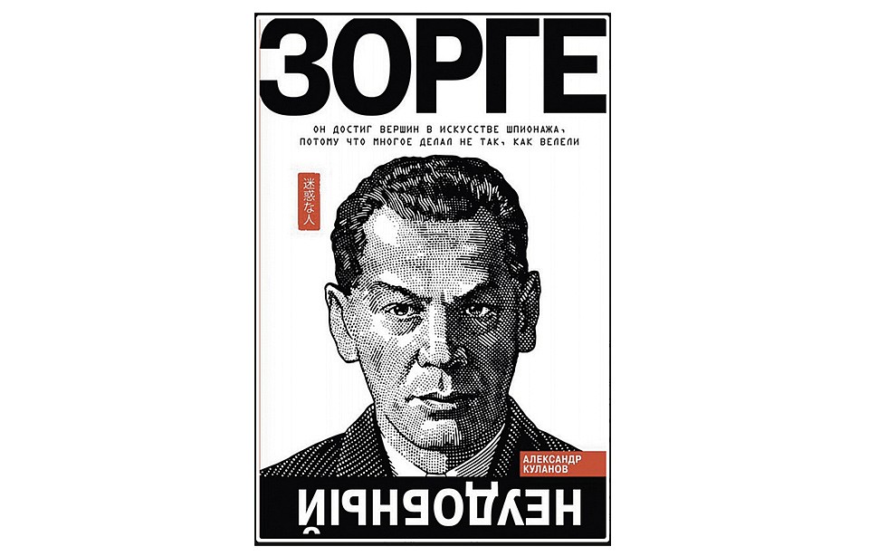 Книга «Зорге. Неудобный» Александра Куланова