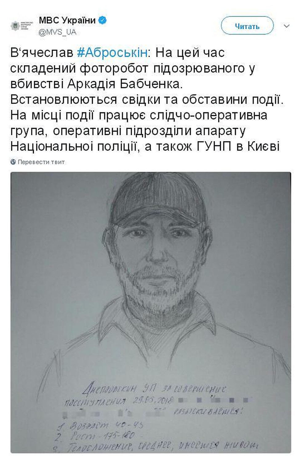 Фоторобот человека, подозреваемого в убийстве российского журналиста Аркадия Бабченко. Фото: twitter/MVS_UA