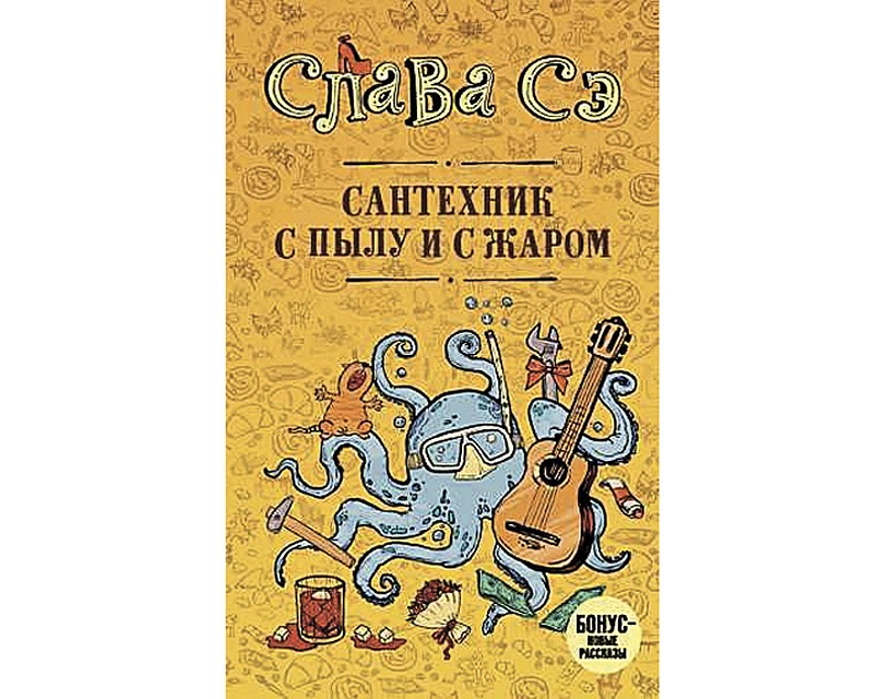 Слава Сэ «Сантехник с пылу и с жаром»